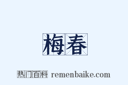 梅春是什么意思的图片